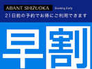 21日前の予約でお得に利用できます!