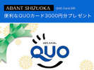 便利なQUOカード3000円分プレゼント!