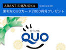 便利なQUOカード2000円分プレゼント!