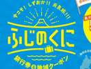 バイ・シズオカ〜今こそ!しずおか!!元気旅!!!〜静岡県民限定!GW期間中 何度も使えるクーポン先行配布中
