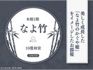 本館1階【なよ竹】10畳和室/美しく成長したかぐや姫をイメージした大人な空間/ツインベッド/広縁あり