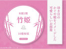 本館1階【竹姫】10畳和室/幼い日のかぐや姫をイメージした可愛らしい雰囲気/広縁あり