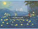 【お酒】夕食時限定のフリードリンク/秩父のお酒にこだわったラインナップ