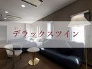 デラックスツインルーム
