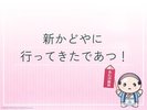 新かどやにいってきたあつ。