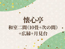 懐心亭/和室二間(10畳+次の間)+広縁+月見台