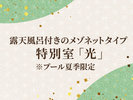 特別室「光」/露天風呂付きのメゾネットタイプ※プール夏季限定