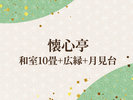 懐心亭/和室10畳+広縁+月見台