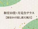 和室10畳+月見台テラス【源泉かけ流し露天風呂】