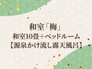 和洋室「梅」/和室10畳+ベッドルーム【源泉かけ流し露天風呂】