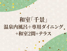 和室「千景」/温泉内風呂+専用ダイニング+和室2間+テラス