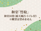 和室「竹取」/和室10畳(露天風呂・トイレ付)※眺望は望めません