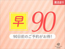 早90割引プラン【素泊り】