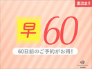 【早期60】60日前の早期割引プラン【素泊り】