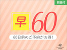 【早期60】60日前の早期割引プラン【朝食付】