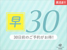 早割30素泊り