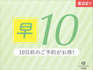 【早期10】素泊り