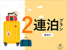 【2連泊】素泊り