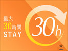 最大30時間STAYプラン