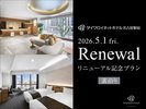 2026年5月リニューアルプラン(素泊り)