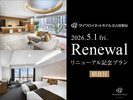 2026年5月リニューアルプラン(朝食付)