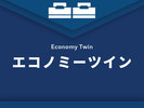 【エコノミーツイン】
