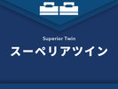 【スーペリアツイン】
