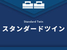 【スタンダードツイン】