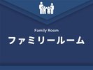 【ファミリールーム】
