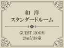 【Index】和洋スタンダードルーム