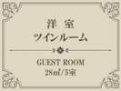 【Index】洋室ツインルーム