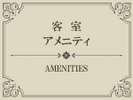【Index】アメニティ