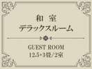 【Index】和室デラックスルーム