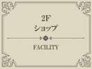 【Index】ショップ