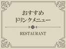 【Index】ドリンク