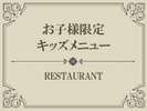 【Index】お子様料理