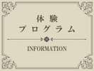 【Index】体験プログラム