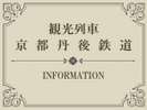 【Index】観光列車