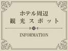 【Index】観光スポット