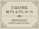 【Index】アレルギー対応コース