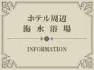 【Index】周辺海水浴場