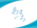 朝食会場 あまいろ
