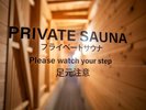 プライベートサウナ