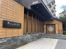 草津温泉 喜びの宿 高松