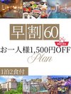 【早割60】60日前の予約でお得