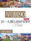 【早割90】90日前の予約でお一人様2,000割引