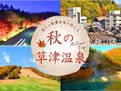 秋の草津温泉旅(10月中旬〜11月上旬)