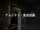 アメニティ・客室設備