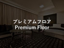 プレミアムフロア