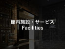 館内施設・サービス